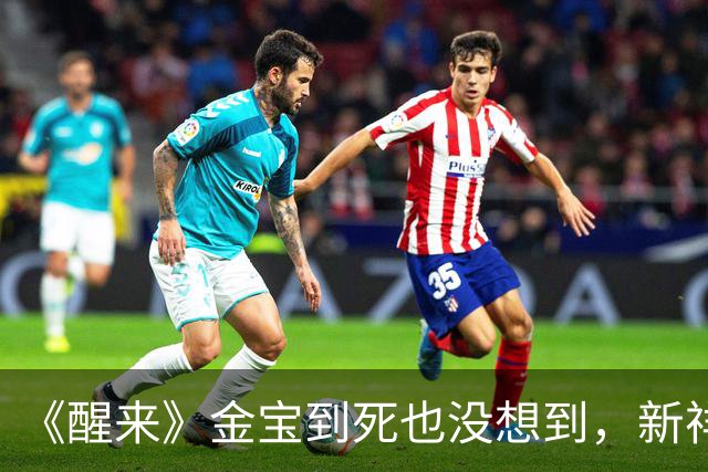 《醒来》金宝到死也没想到，新祥竟然成为证明陈开来的关键人物！