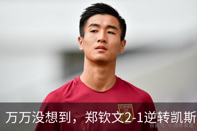 万万没想到，郑钦文2-1逆转凯斯，诞生5个难以置信，第5个最难得