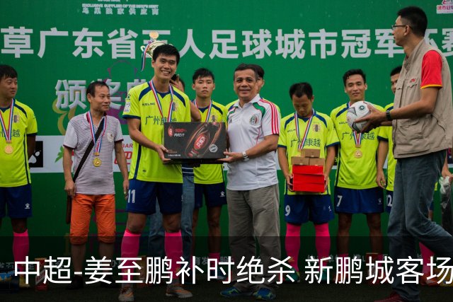 中超-姜至鹏补时绝杀 新鹏城客场2-1逆转送铁人2连败