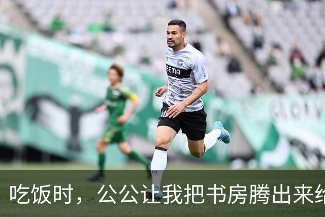 吃饭时，公公让我把书房腾出来给他侄子住，我笑着说好，第二天，我叫人把我买的沙发、电视和冰箱全拉走，他俩当场愣住了