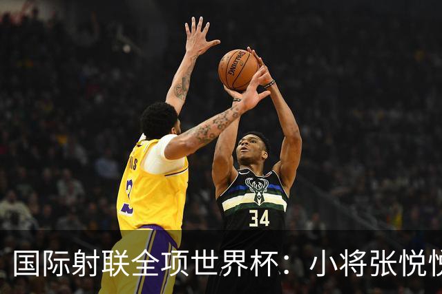 国际射联全项世界杯：小将张悦悦首夺世界杯奖牌