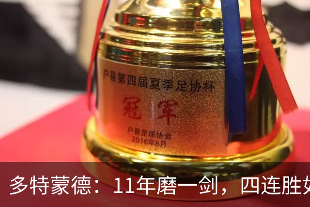 多特蒙德：11年磨一剑，四连胜如同回归的老朋友