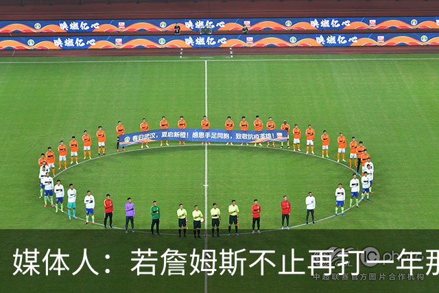 媒体人：若詹姆斯不止再打一年那么热火胜算更大 且对骑士不利