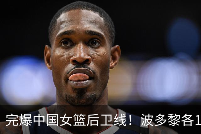 完爆中国女篮后卫线！波多黎各1米74后卫狂轰24分9板7助5抢断