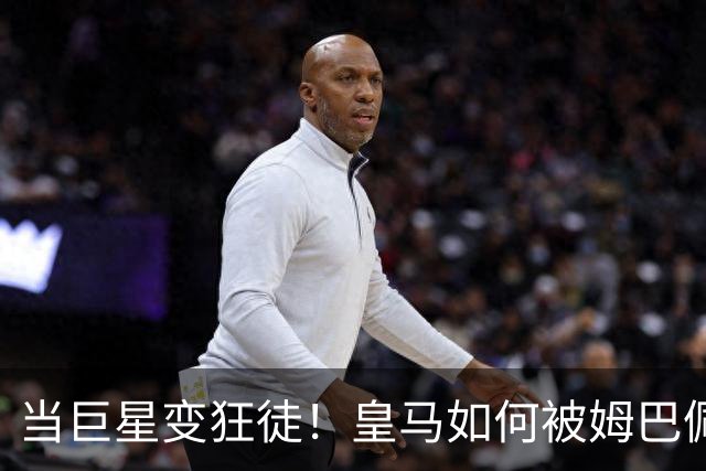 当巨星变狂徒！皇马如何被姆巴佩玩得团团转