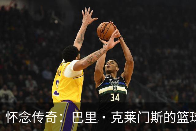 怀念传奇：巴里·克莱门斯的篮球人生