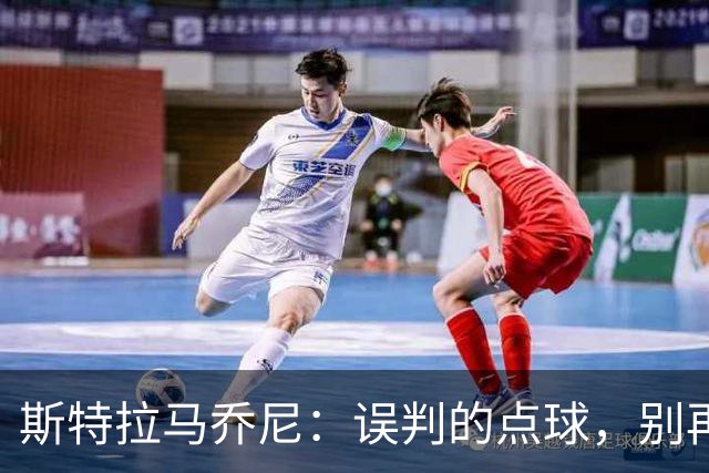 斯特拉马乔尼：误判的点球，别再扯什么尺度！