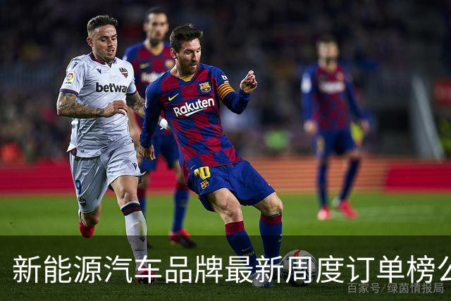 新能源汽车品牌最新周度订单榜公布 鸿蒙智行大涨60%