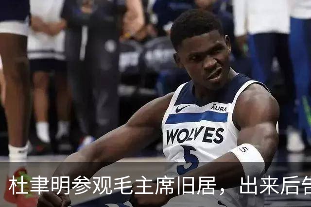 杜聿明参观毛主席旧居，出来后告诉工作人员：我有句话想留给后人