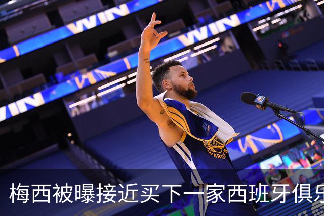 梅西被曝接近买下一家西班牙俱乐部，只差最后手续
