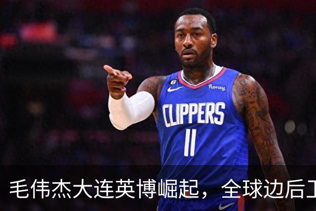 毛伟杰大连英博崛起，全球边后卫前五不是梦！