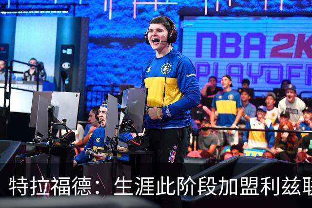 特拉福德：生涯此阶段加盟利兹联是最好选择 在曼城我学到了很多