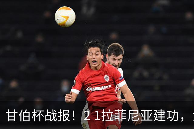 甘伯杯战报！2 1拉菲尼亚建功，戈登罚失点球，巴萨击败开罗国民夺冠