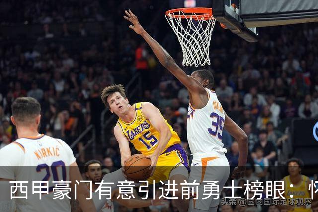 西甲豪门有意引进前勇士榜眼：怀斯曼迎来重振机会？