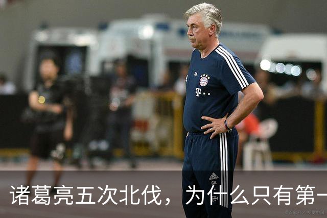 诸葛亮五次北伐，为什么只有第一次取得了重大战果？