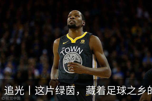 追光丨这片绿茵，藏着足球之乡的青春答卷