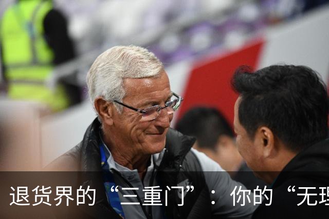退货界的“三重门”：你的“无理由”到底有多无理由？