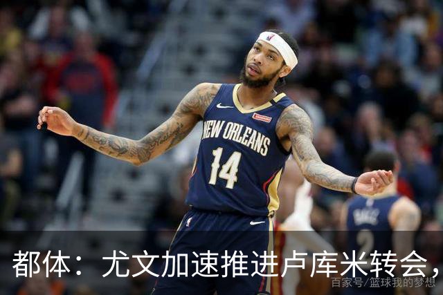 都体：尤文加速推进卢库米转会，预计以2000万欧价格达成协议