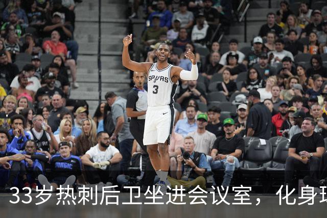 33岁热刺后卫坐进会议室，化身球员代言人！
