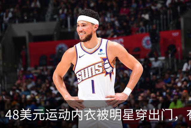 48美元运动内衣被明星穿出门，有买家称买了5件