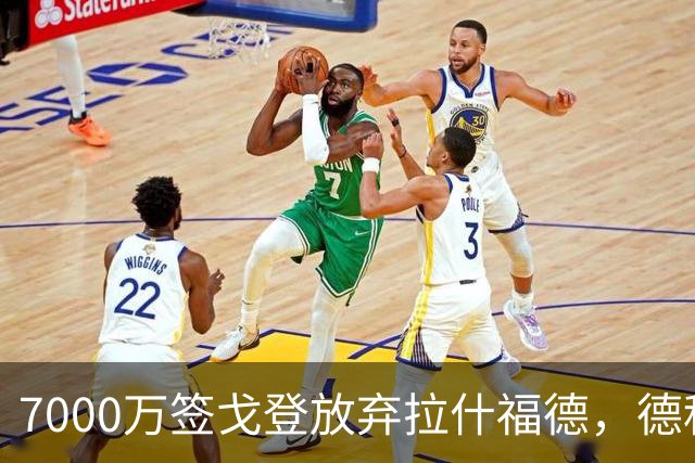 7000万签戈登放弃拉什福德，德科一句话点破原因
