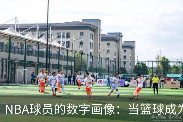 NBA球员的数字画像：当篮球成为身高体重的秀场